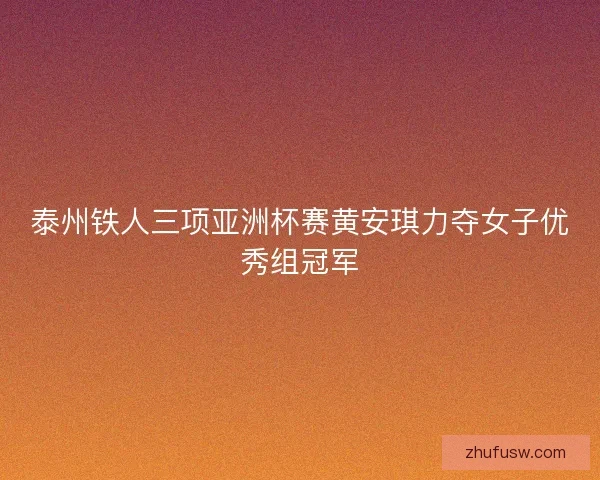 泰州铁人三项亚洲杯赛黄安琪力夺女子优秀组冠军